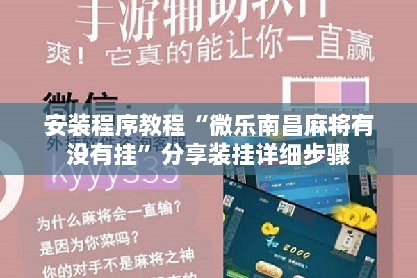 安装程序教程“微乐南昌麻将有没有挂”分享装挂详细步骤