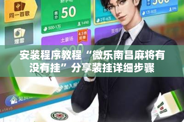 安装程序教程“微乐南昌麻将有没有挂	”分享装挂详细步骤