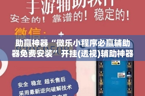 助赢神器“微乐小程序必赢辅助器免费安装”开挂(透视)辅助神器