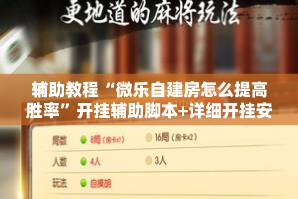 辅助教程“微乐自建房怎么提高胜率”开挂辅助脚本+详细开挂安装教程