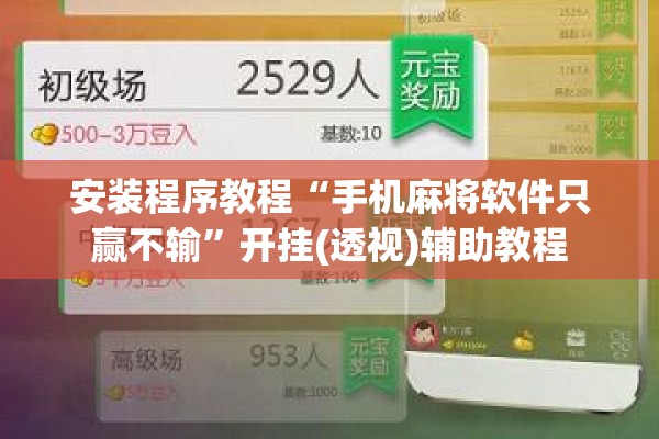安装程序教程“手机麻将软件只赢不输”开挂(透视)辅助教程