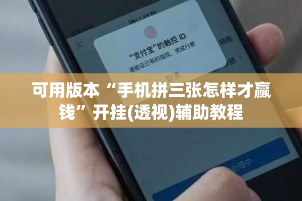 可用版本“手机拼三张怎样才赢钱”开挂(透视)辅助教程