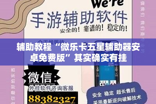 辅助教程“微乐卡五星辅助器安卓免费版	”其实确实有挂