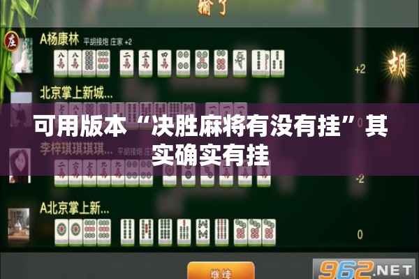 可用版本“决胜麻将有没有挂”其实确实有挂