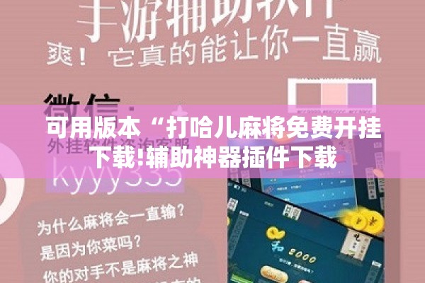 可用版本“打哈儿麻将免费开挂下载!辅助神器插件下载 可用版本“打哈儿麻将免费开挂下载!辅助神器插件下载
