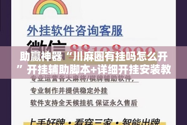 助赢神器“川麻圈有挂吗怎么开	”开挂辅助脚本+详细开挂安装教程