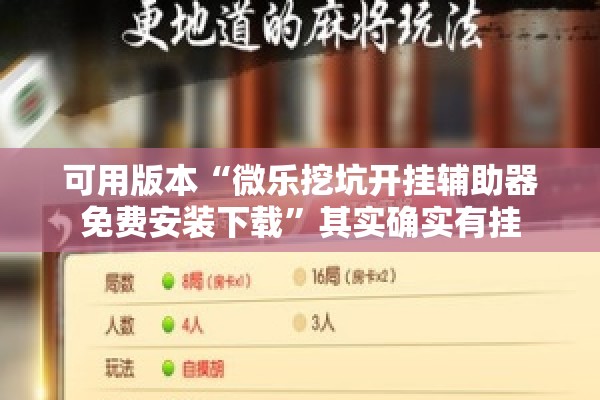 可用版本“微乐挖坑开挂辅助器免费安装下载”其实确实有挂