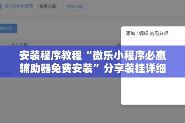 安装程序教程“微乐小程序必赢辅助器免费安装”分享装挂详细步骤