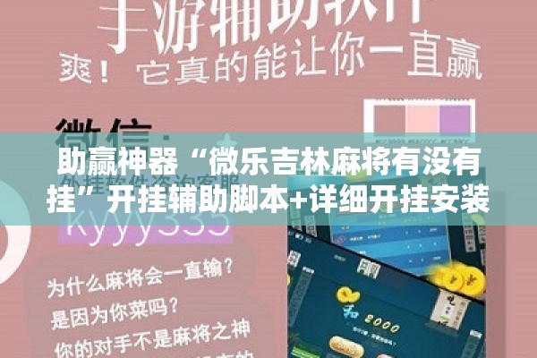助赢神器“微乐吉林麻将有没有挂	”开挂辅助脚本+详细开挂安装教程