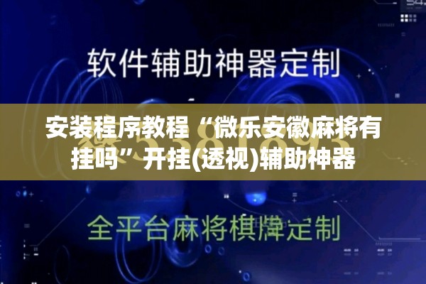 安装程序教程“微乐安徽麻将有挂吗”开挂(透视)辅助神器