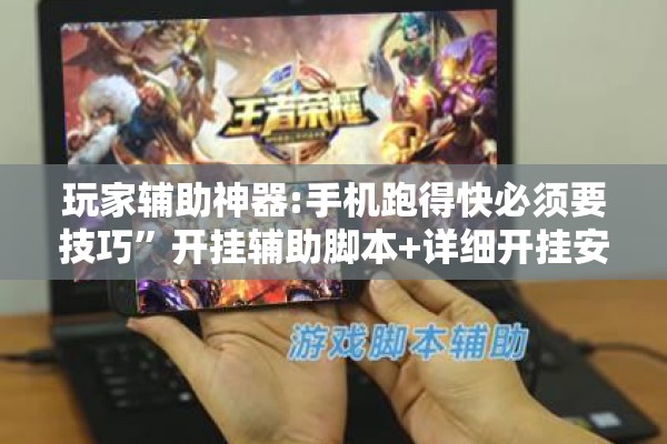 玩家辅助神器:手机跑得快必须要技巧	”开挂辅助脚本+详细开挂安装教程