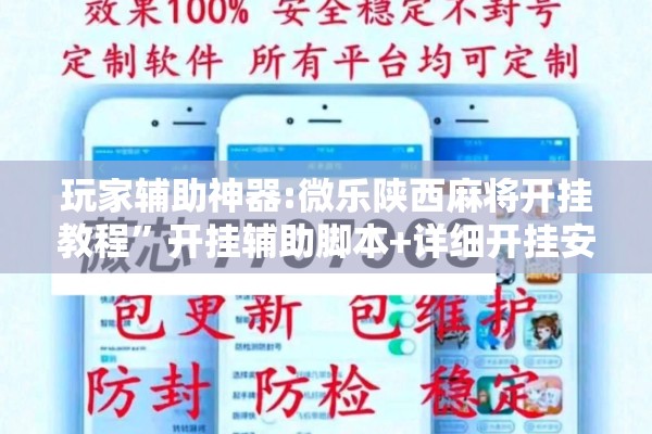 玩家辅助神器:微乐陕西麻将开挂教程”开挂辅助脚本+详细开挂安装教程