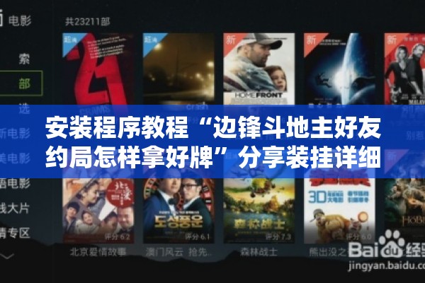 安装程序教程“边锋斗地主好友约局怎样拿好牌”分享装挂详细步骤