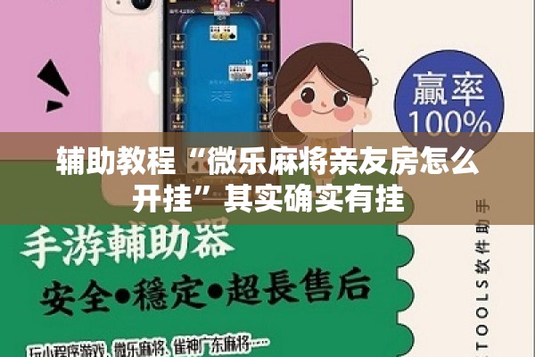 辅助教程“微乐麻将亲友房怎么开挂	”其实确实有挂
