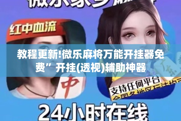 教程更新!微乐麻将万能开挂器免费	”开挂(透视)辅助神器