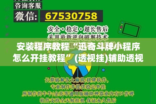安装程序教程“迅奇斗牌小程序怎么开挂教程”(透视挂)辅助透视教程