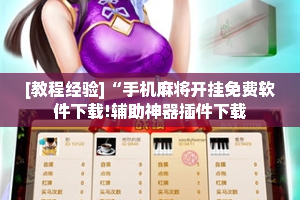 [教程经验]“手机麻将开挂免费软件下载!辅助神器插件下载