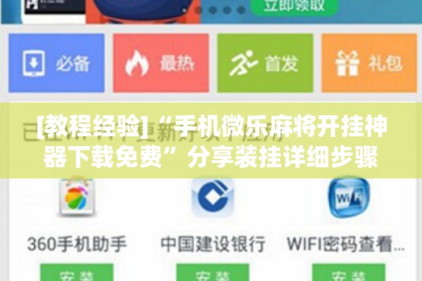 [教程经验]“手机微乐麻将开挂神器下载免费	”分享装挂详细步骤