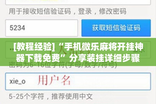 [教程经验]“手机微乐麻将开挂神器下载免费”分享装挂详细步骤
