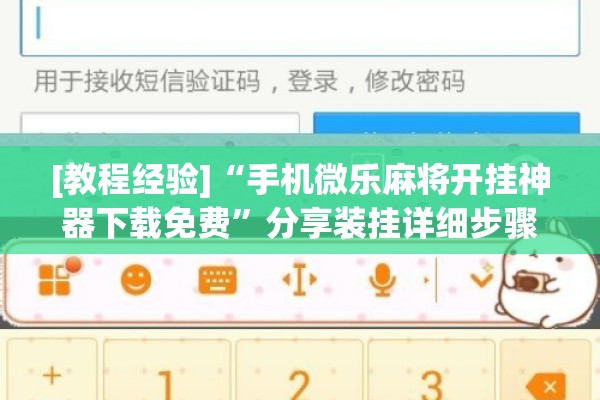 [教程经验]“手机微乐麻将开挂神器下载免费”分享装挂详细步骤