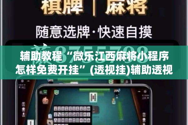 辅助教程“微乐江西麻将小程序怎样免费开挂”(透视挂)辅助透视教程