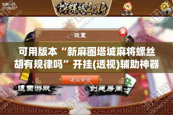 可用版本“新麻圈塔城麻将螺丝胡有规律吗	”开挂(透视)辅助神器