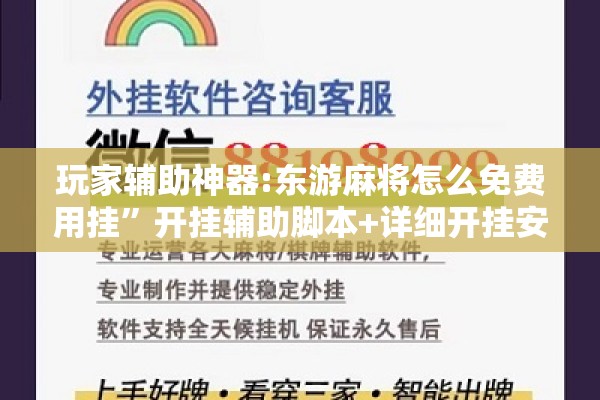 玩家辅助神器:东游麻将怎么免费用挂”开挂辅助脚本+详细开挂安装教程