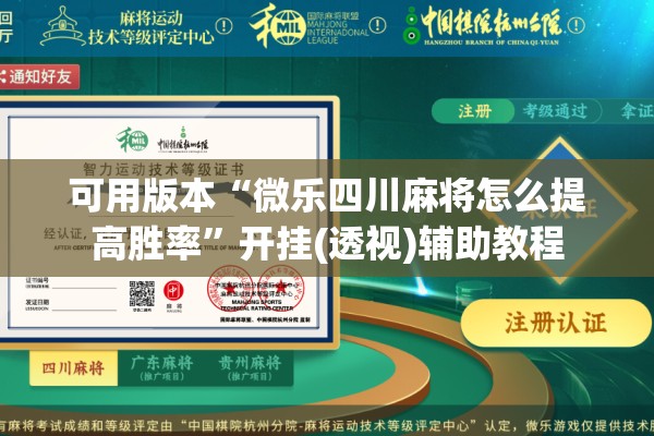 可用版本“微乐四川麻将怎么提高胜率”开挂(透视)辅助教程