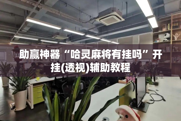 助赢神器“哈灵麻将有挂吗”开挂(透视)辅助教程