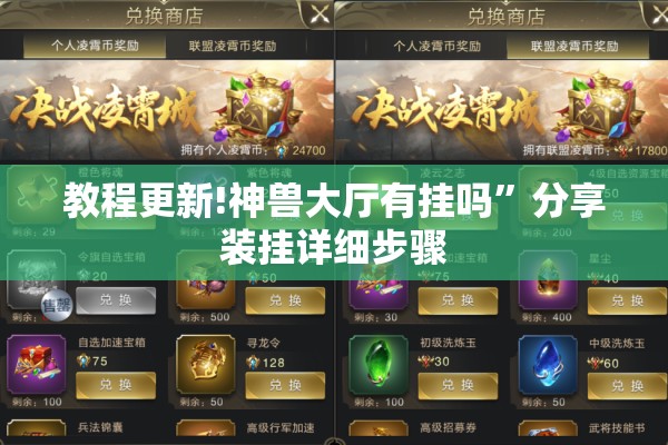 教程更新!神兽大厅有挂吗	”分享装挂详细步骤