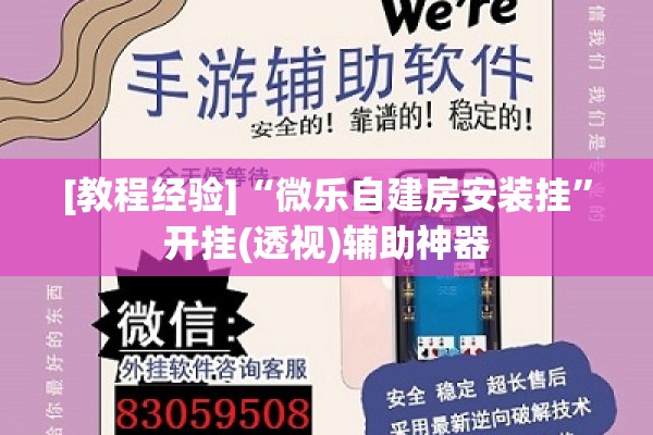 [教程经验]“微乐自建房安装挂”开挂(透视)辅助神器