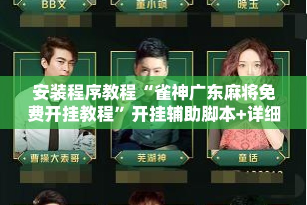 安装程序教程“雀神广东麻将免费开挂教程”开挂辅助脚本+详细开挂安装教程