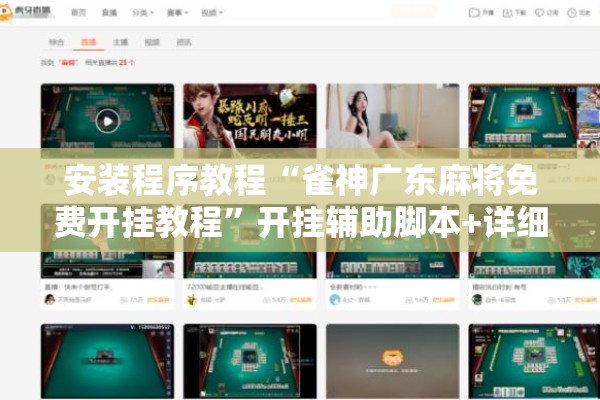 安装程序教程“雀神广东麻将免费开挂教程”开挂辅助脚本+详细开挂安装教程