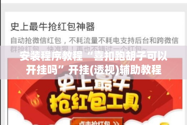 安装程序教程“喜扣跑胡子可以开挂吗”开挂(透视)辅助教程