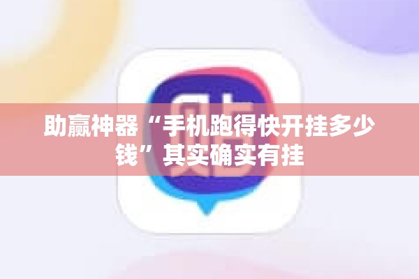 助赢神器“手机跑得快开挂多少钱”其实确实有挂