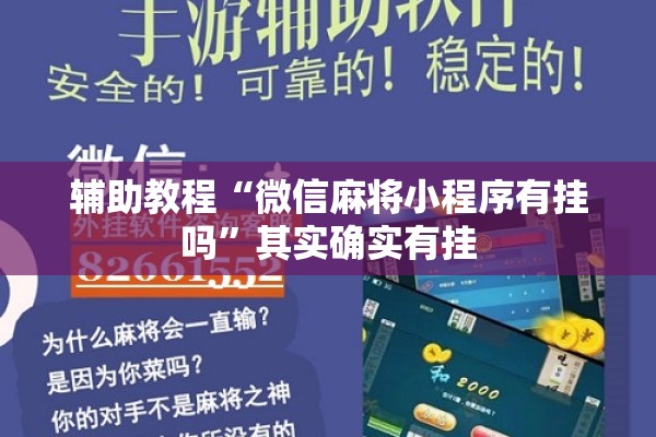 辅助教程“微信麻将小程序有挂吗”其实确实有挂