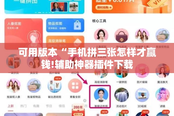 可用版本“手机拼三张怎样才赢钱!辅助神器插件下载