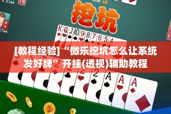 [教程经验]“微乐挖坑怎么让系统发好牌”开挂(透视)辅助教程