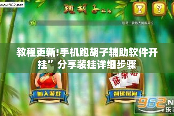教程更新!手机跑胡子辅助软件开挂	”分享装挂详细步骤
