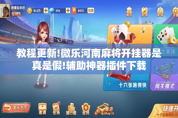 教程更新!微乐河南麻将开挂器是真是假!辅助神器插件下载 教程更新!微乐河南麻将开挂器是真是假!辅助神器插件下载