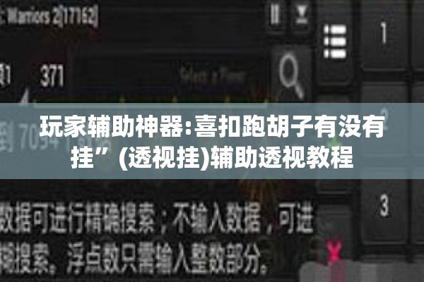 玩家辅助神器:喜扣跑胡子有没有挂	”(透视挂)辅助透视教程