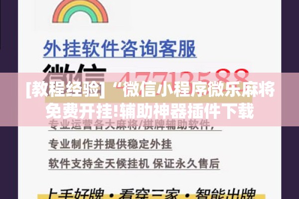 [教程经验]“微信小程序微乐麻将免费开挂!辅助神器插件下载
