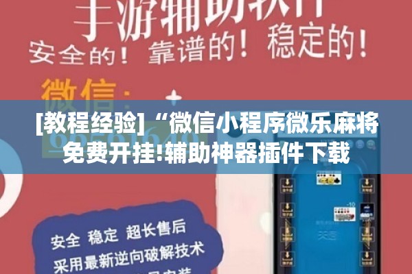 [教程经验]“微信小程序微乐麻将免费开挂!辅助神器插件下载