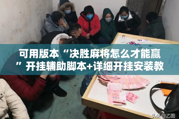 可用版本“决胜麻将怎么才能赢”开挂辅助脚本+详细开挂安装教程