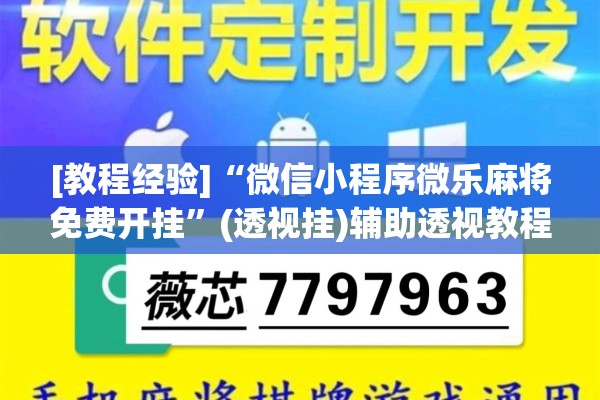 [教程经验]“微信小程序微乐麻将免费开挂”(透视挂)辅助透视教程