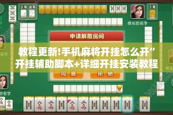 教程更新!手机麻将开挂怎么开	”开挂辅助脚本+详细开挂安装教程