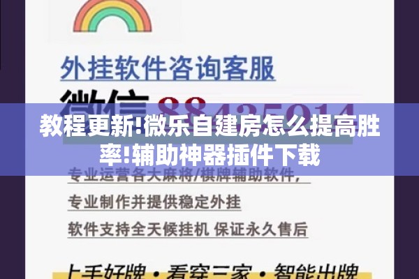 教程更新!微乐自建房怎么提高胜率!辅助神器插件下载