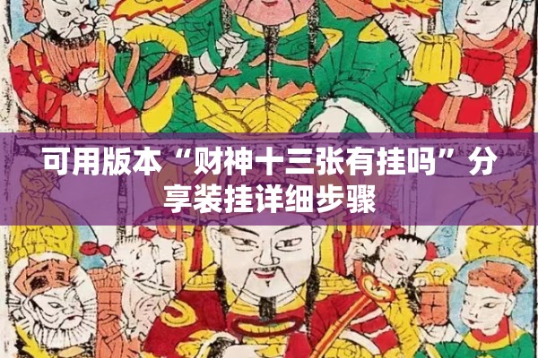 可用版本“财神十三张有挂吗	”分享装挂详细步骤