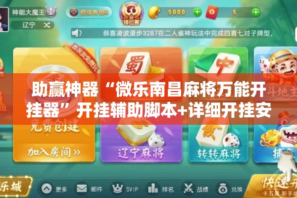 助赢神器“微乐南昌麻将万能开挂器”开挂辅助脚本+详细开挂安装教程