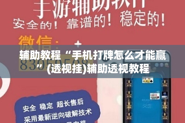 辅助教程“手机打牌怎么才能赢”(透视挂)辅助透视教程